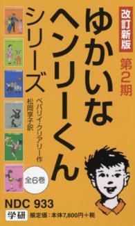 ゆかいなヘンリーくん第２期（全６巻セット） （改訂新版）