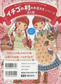 イチゴの村のお話たちシリーズ（全６巻セット）