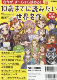 １０歳までに読みたい世界名作第１期（既８巻セット） - 紀伊國屋書店