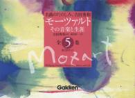 モーツァルトその音楽と生涯ＢＯＸセット（全５巻セット） - 名曲のたのしみ、吉田秀和