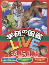 学研の図鑑ＬＩＶＥ恐竜／危険生物（２点セット）