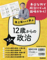 池上彰さんと学ぶ１２歳からの政治（全５巻セット）（図書館用）