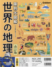 国別大図解世界の地理（全８巻セット） - 特別堅牢製本図書 （改訂版）