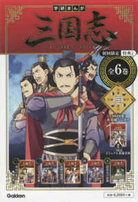 学研まんが三国志（全６巻セット）＜初回限定特典付き＞