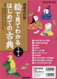 絵で見てわかるはじめての古典（全１０巻セット） - 特別堅牢製本図書 （増補改訂版）