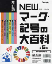 ＮＥＷマーク・記号の大百科（全６巻セット） - 特別堅牢製本図書 （改訂版）