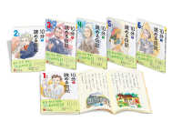 よみとく１０分シリーズ１０分で読める伝記（全６巻セット）