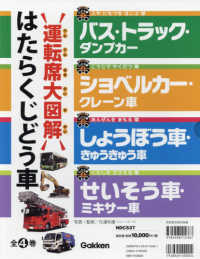 運転席大図解はたらくじどう車（全４巻セット） - 特別堅牢製本図書