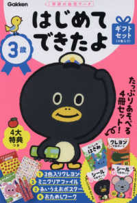 学研の幼児ワーク　はじめてできたよ<br> ３歳　はじめてできたよ　ギフトセット（４冊入り）