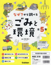 なぜ？から調べるごみと環境（全５巻セット） - 特別堅牢製本図書