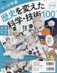 歴史を変えた科学・技術１００（全２巻セット） - マンガ年表　特別堅牢製本図書