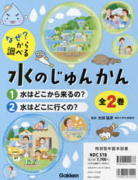 なぜ？から調べる水のじゅんかん（全２巻セット） - 特別堅牢製本図書