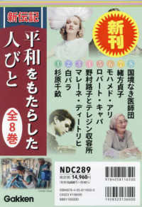 新伝記　平和をもたらした人びと（全８巻セット） 新伝記　平和をもたらした人びと