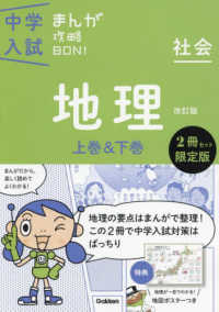 中学入試まんが攻略ＢＯＮ！地理上巻＆下巻限定版（２冊セット）