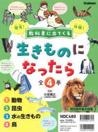 教科書に出てくる生きものになったら（全４巻セット） - 特別堅牢製本図書