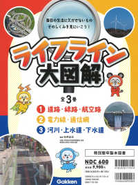ライフライン大図解（全３巻セット）