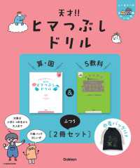 天才！！ヒマつぶしドリル　算・国＆５教科”ふつう”［２冊セット］ - 巾着バッグ付き ヒー＆マーのゆかいな学習