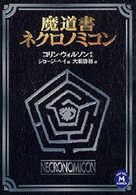 学研Ｍ文庫<br> 魔道書ネクロノミコン