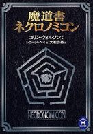 魔道書ネクロノミコン 学研Ｍ文庫