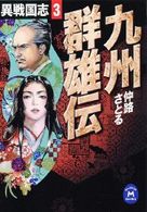 異戦国志 〈３〉 九州群雄伝 学研Ｍ文庫