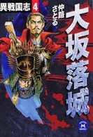 異戦国志 〈４〉 大坂落城 学研Ｍ文庫