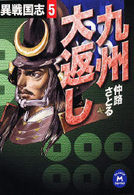 異戦国志 〈５〉 九州大返し 学研Ｍ文庫