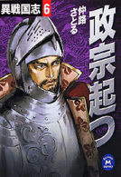 異戦国志 〈６〉 政宗起つ 学研Ｍ文庫