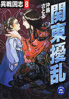 異戦国志 〈８〉 関東擾乱 学研Ｍ文庫