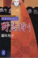 野盗狩り - 篁・変成秘抄２ 学研Ｍ文庫