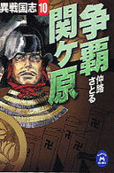 異戦国志 〈１０〉 争覇関ケ原 学研Ｍ文庫