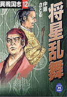 異戦国志 〈１２〉 将星乱舞 学研Ｍ文庫