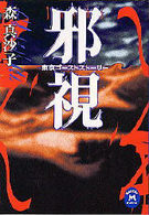 学研Ｍ文庫<br> 邪視―東京ゴーストストーリー