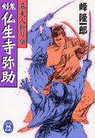 学研Ｍ文庫<br> 幕末人斬り伝　剣鬼・仏生寺弥助
