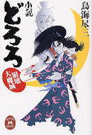 学研Ｍ文庫<br> 小説どろろ〈３〉崩壊大魔城