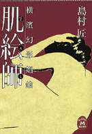 肌絵師 - 横浜幻影娼館 学研Ｍ文庫