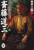 学研Ｍ文庫<br> 斎藤道三 〈３〉 - 兵は詭道なり