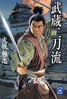 学研Ｍ文庫<br> 武蔵二刀流