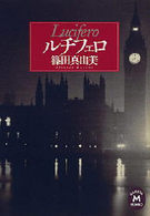 学研Ｍ文庫<br> ルチフェロ