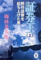 証券王 〈上〉 - 野村證券を起ち上げた男 学研Ｍ文庫