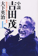 小説吉田茂 〈上〉 - 戦後復興に賭けたワンマン宰相 学研Ｍ文庫