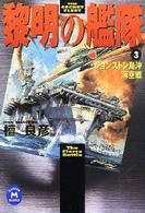 黎明の艦隊 〈３〉 ジョンストン島沖海空戦 学研Ｍ文庫