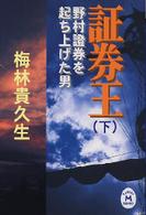 証券王 〈下〉 - 野村證券を起ち上げた男 学研Ｍ文庫