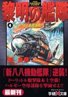 学研Ｍ文庫<br> 黎明の艦隊〈４〉ミッドウェー島撃滅戦