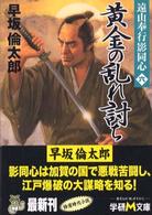 黄金の乱れ討ち 学研Ｍ文庫