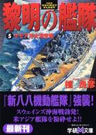 黎明の艦隊 〈５〉 サモア沖大海空戦 学研Ｍ文庫