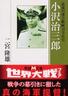 小沢治三郎 - 最後の連合艦隊司令長官 学研Ｍ文庫