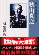 学研Ｍ文庫<br> 秋山真之―日本海大海戦の名参謀