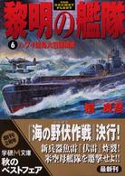 黎明の艦隊 〈６〉 ハワイ諸島大包囲網戦 学研Ｍ文庫