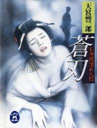 お浄根濡れ九郎蒼刃 学研Ｍ文庫