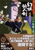 幻蝶斬人剣 〈疾風烏狩り〉 - 大岡奉行影同心 学研Ｍ文庫